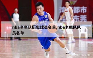 nba老鹰队历史球员名单,nba老鹰队队员名单