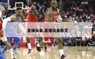 直播设备,直播设备租赁