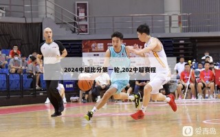 2024中超比分第一轮,202中超赛程