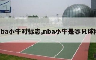 nba小牛对标志,nba小牛是哪只球队