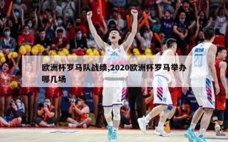 欧洲杯罗马队战绩,2020欧洲杯罗马举办哪几场