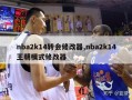 nba2k14转会修改器,nba2k14王朝模式修改器