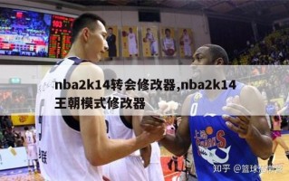 nba2k14转会修改器,nba2k14王朝模式修改器