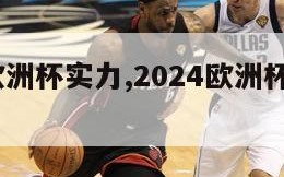 2024欧洲杯实力,2024欧洲杯实力排行榜