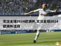 实况足球2024欧洲杯,实况足球2024欧洲杯活动