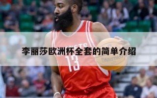 李丽莎欧洲杯全套的简单介绍