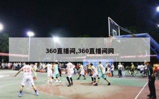 360直播间,360直播间网