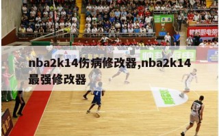 nba2k14伤病修改器,nba2k14最强修改器