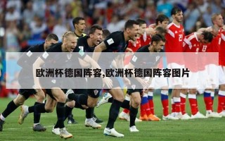 欧洲杯德国阵容,欧洲杯德国阵容图片