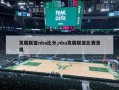 发展联盟nba比分,nba发展联盟比赛录像