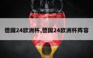 德国24欧洲杯,德国24欧洲杯阵容