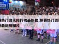 球赛热门资讯排行榜最新榜,球赛热门资讯排行榜最新榜图片