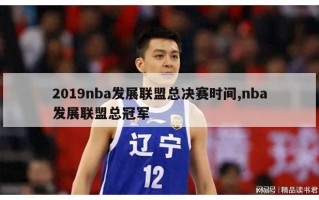 2019nba发展联盟总决赛时间,nba发展联盟总冠军