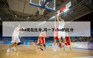 cba现在比分,问一下cba的比分