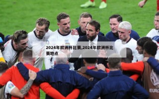 2024年欧洲杯比赛,2024年欧洲杯比赛地点