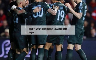 欧洲杯2024背景墙图片,2024欧洲杯logo