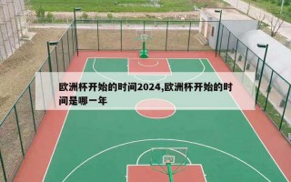 欧洲杯开始的时间2024,欧洲杯开始的时间是哪一年