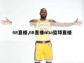 68直播,68直播nba篮球直播