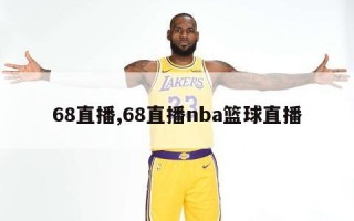 68直播,68直播nba篮球直播