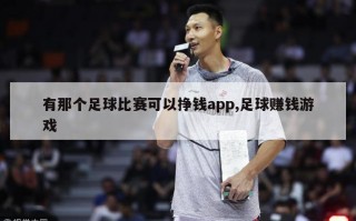 有那个足球比赛可以挣钱app,足球赚钱游戏