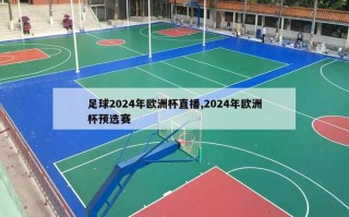 足球2024年欧洲杯直播,2024年欧洲杯预选赛