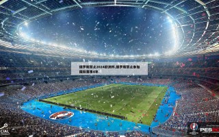 俄罗斯禁止2024欧洲杯,俄罗斯禁止参加国际赛事4年