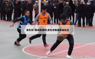 安东尼·戴维斯视频,安东尼戴维斯被高估