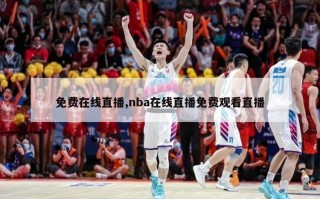 免费在线直播,nba在线直播免费观看直播