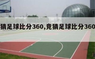 竞猜足球比分360,竞猜足球比分360分钟