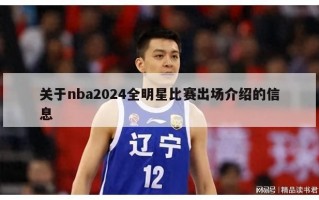 关于nba2024全明星比赛出场介绍的信息