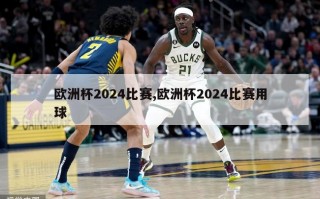 欧洲杯2024比赛,欧洲杯2024比赛用球