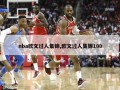 nba欧文过人集锦,欧文过人集锦100