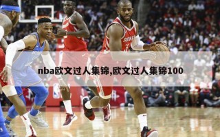 nba欧文过人集锦,欧文过人集锦100