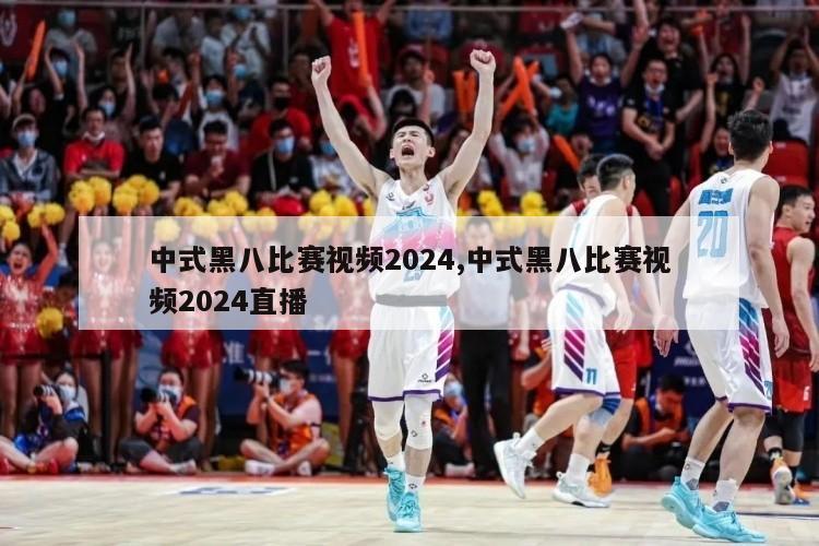 中式黑八比赛视频2024,中式黑八比赛视频2024直播-第1张图片-博鱼官方(中国)官方网站