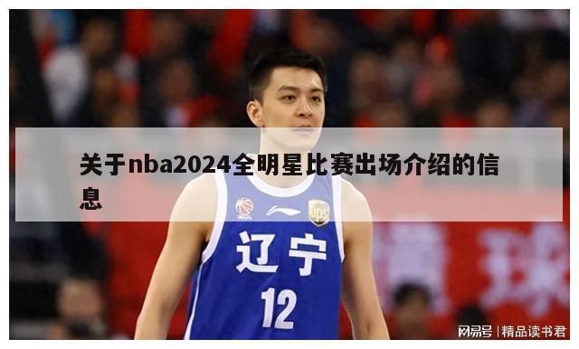 关于nba2024全明星比赛出场介绍的信息-第1张图片-足球直播_足球免费在线高清直播_足球视频在线观看无插件-24直播网