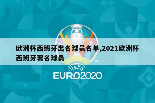 欧洲杯西班牙出名球员名单,2021欧洲杯西班牙著名球员-第1张图片-博鱼官方(中国)官方网站