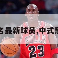 中式黑八排名最新球员,中式黑八最新比赛-第1张图片-博鱼官方(中国)官方网站