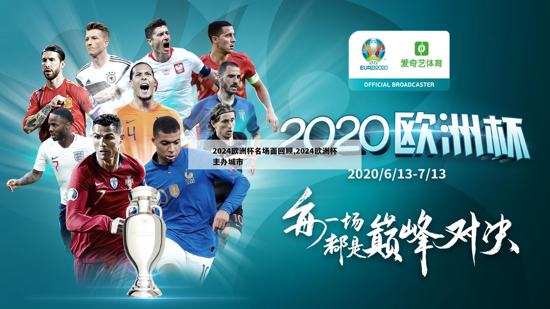2024欧洲杯名场面回顾,2024欧洲杯主办城市-第1张图片-博鱼官方(中国)官方网站