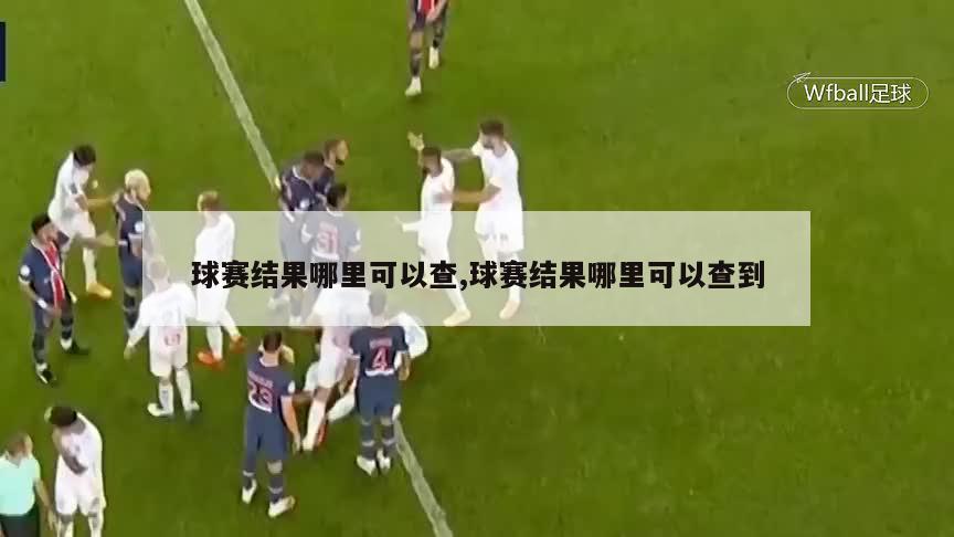 球赛结果哪里可以查,球赛结果哪里可以查到-第1张图片-博鱼官方(中国)官方网站