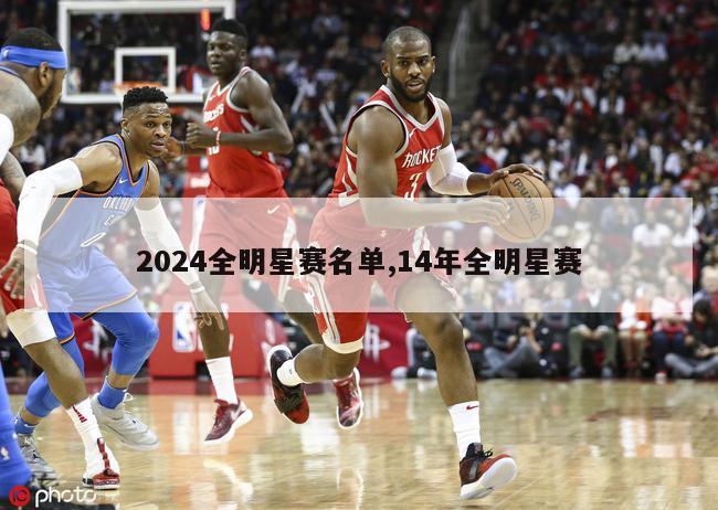 2024全明星赛名单,14年全明星赛-第1张图片-博鱼官方(中国)官方网站