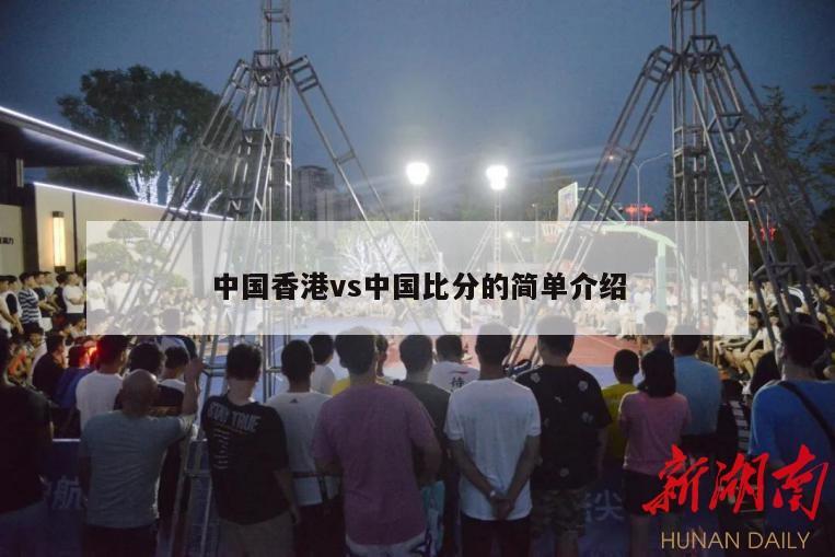 中国香港vs中国比分的简单介绍-第1张图片-博鱼官方(中国)官方网站