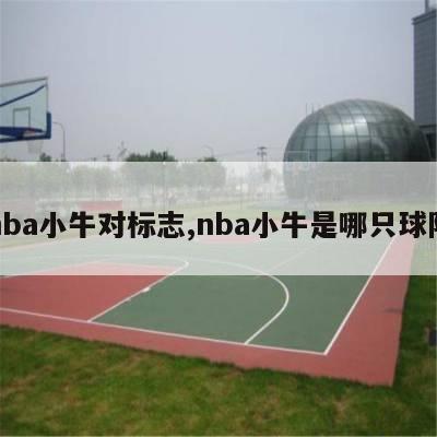 nba小牛对标志,nba小牛是哪只球队-第1张图片-足球直播_足球免费在线高清直播_足球视频在线观看无插件-24直播网